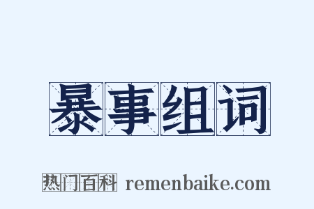 暴事组词是什么意思的图片
